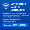 Настройка интернета, Установка WI-FI . Решим все проблемы Самарканд