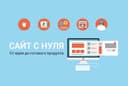 Услуги WEB-разработчика / Создание сайтов под ключ