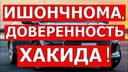 Ishonchnoma Доверенност