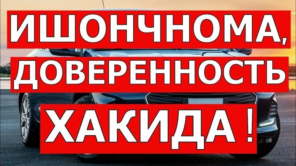 Ishonchnoma Доверенност — 1
