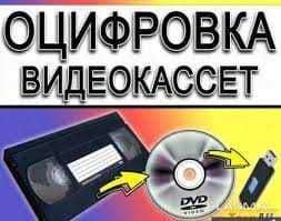 Услуга перезаписи или оцифровки видеокассет — 1