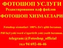 ФОТОШОП УСЛУГИ Редактирования пдф файлов.