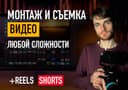 Монтаж и съемка видео