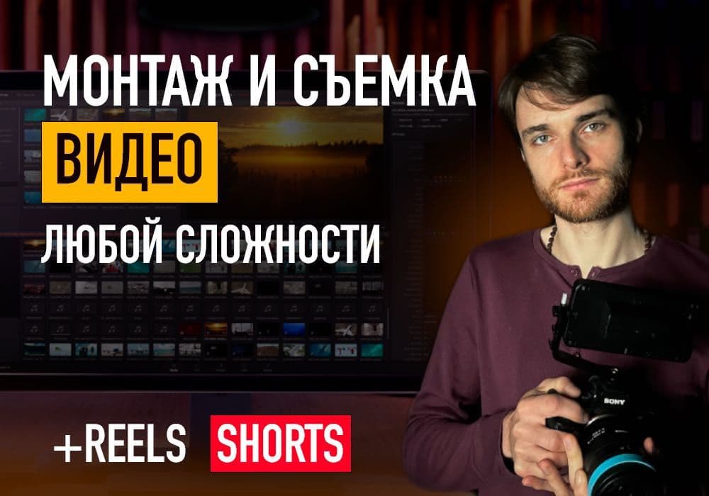 Монтаж и съемка видео — 1