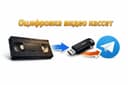 Оцифровка видео кассет VHS / Видео кассетадан запис қилиш