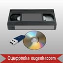Videokassetadan DVD-diskga va Fleshkaga yuqori sifatda yozib beramiz