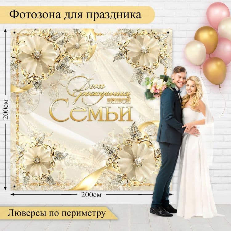 Баннер для праздника свадьбы фотозона, 200 см х 200 см — 1