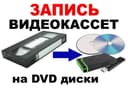 запись с кассеты на диск