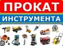 Аренда и Продажа Элекро-инструментов в Ташкенте! Ижара Прокат Доставка