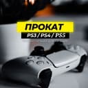 Аренда / Прокат Playstation 3,4,5