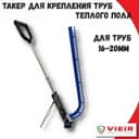 Такер для теплего пола аренда