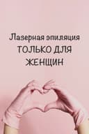 Лазерная эпиляция ТОЛЬКО ДЛЯ ЖЕНЩИН