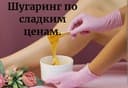 Депиляция шугаринг только для Женщин. Цены в карусели.