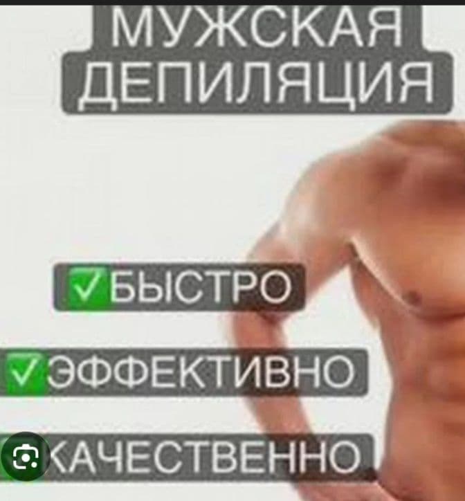 Депиляция для мужчин и женщин — 1