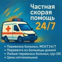 Перевозка лежачих больных 24/7