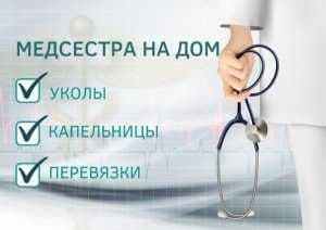 Медсестра на дом. — 1