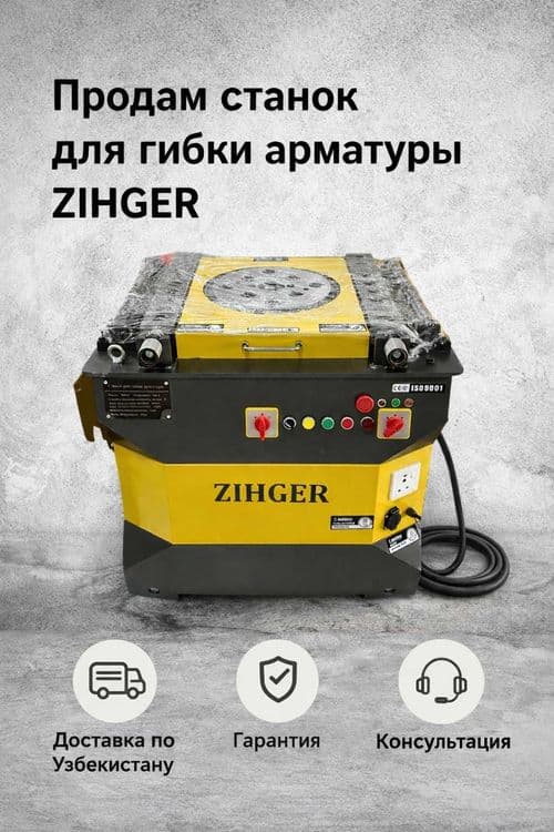Станок для гибки арматуры ZIHGER 42 (лазерный) гарантия 24 месяца!! — 1