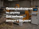 Станок для художественной резьбы обработки по дереву декор ровер 2D 3D