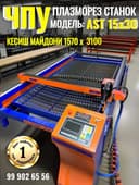 ЧПУ Плазморез станок. Модел: AST 15x30. Холати: янги