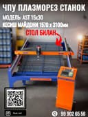 Плазмарез станок ЧПУ Плазморез