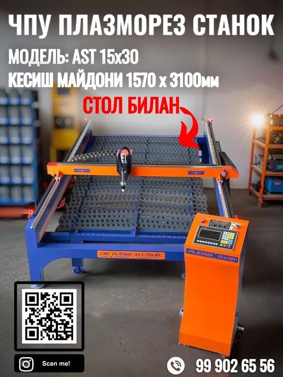 Плазмарез станок ЧПУ Плазморез — 1