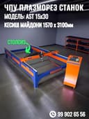 ЧПУ Плазморез станок. Модел: AST 15x30. Холати: янги