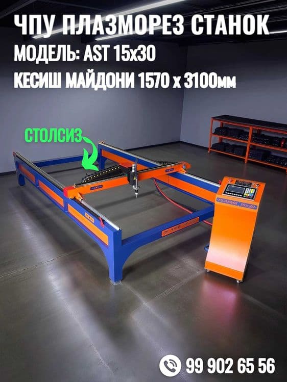 ЧПУ Плазморез станок. Модел: AST 15x30. Холати: янги — 1