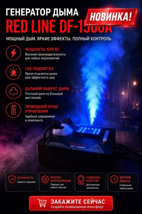 Светомузыка Сухой туман — 1