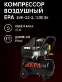 Воздушный компрессор EPA 22л