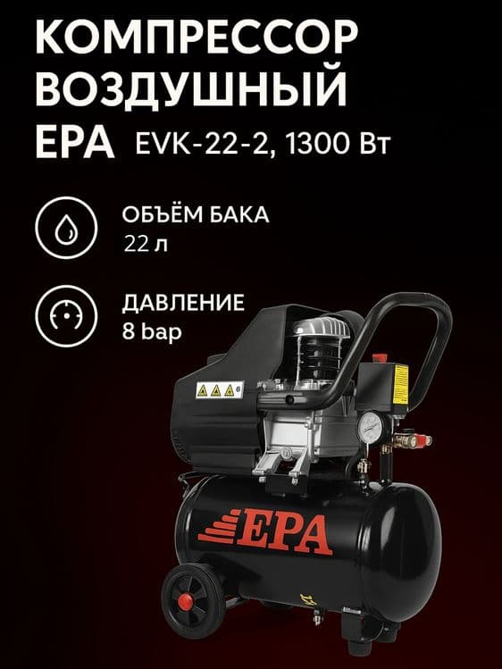 Воздушный компрессор EPA 22л — 1