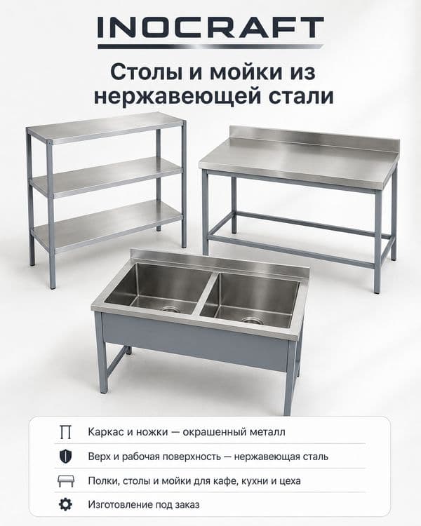 Столы, мойки, стеллажи и всё необходимое оборудование из нержавейки дл — 1