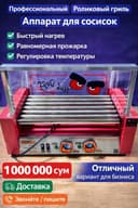 Роликовый гриль для хот-догов | Аппарат для сосисок | Профессиональный