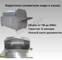 Жиротопки, плавители жира, какао от 100л до 3000л от завода