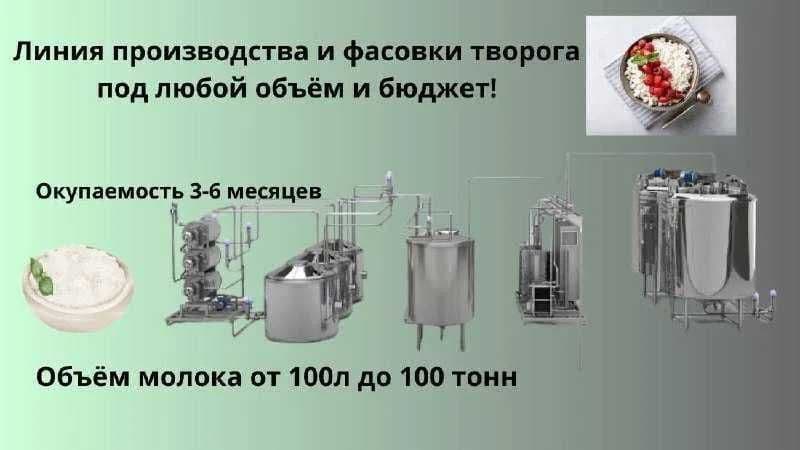 Линия производства и фасовки творога, масла, йогуртов, соусов под ключ — 1