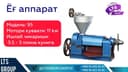 Yog' apparat , Маслопресс
