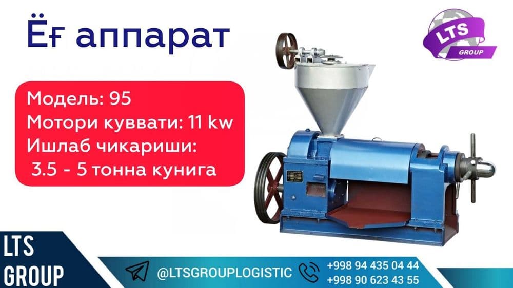 Yog' apparat , Маслопресс — 1