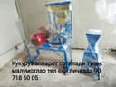 Кукуруз kukuruz тубичкаси аппарат ускунаси сотилади