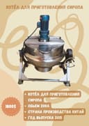 Продаётся котёл для приготовления сиропа объёмом 200 литров.