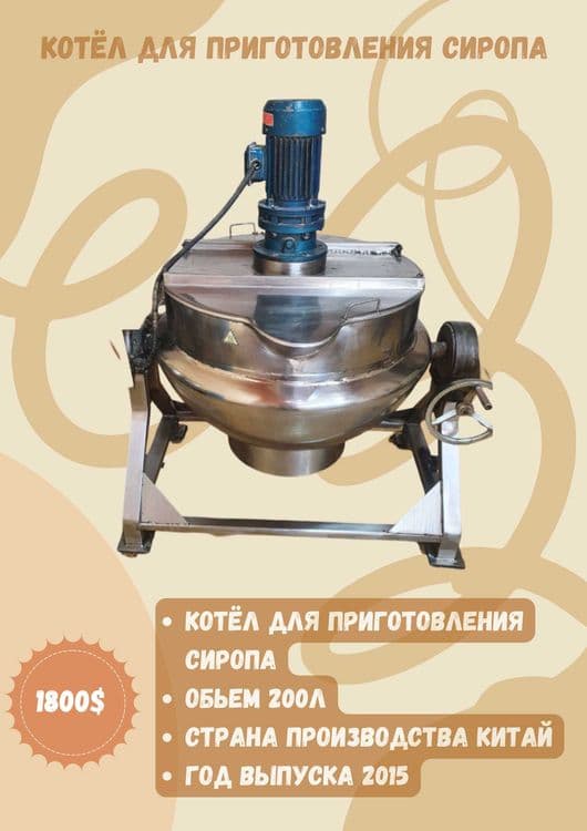 Продаётся котёл для приготовления сиропа объёмом 200 литров. — 1
