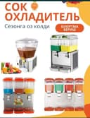 Сок охладитель Сок охладитель, Сув совутгич 1qul garantiya 1yil,frezer