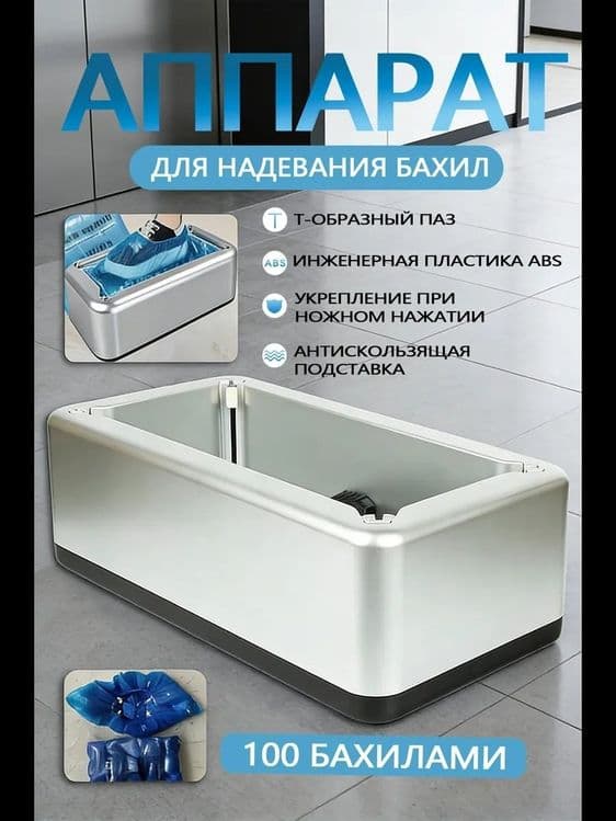 Аппарат для надевания бахил — 1