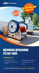 Щековая дробилка PE250x1000