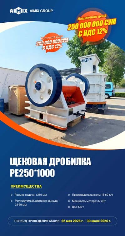 Щековая дробилка PE250x1000 — 1