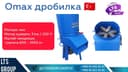 Omax o't drabilka , турецкий Omax дробилка