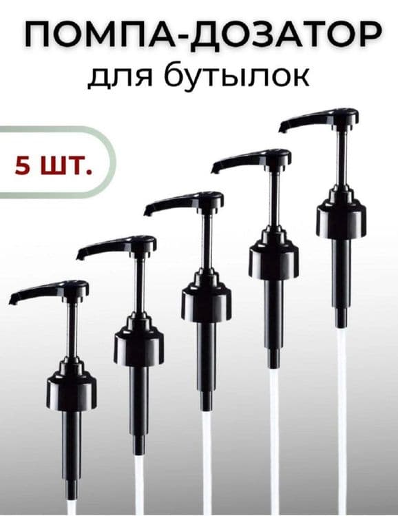 Butilkalar uchun universal pompa-dozator (5 dona bir to'plamda — 1