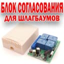 Блок согласования для пультов шлагбаума