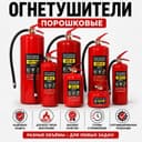 Ognetushitel xar xil turdagi огнетушитель