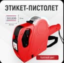 (Sf-48) Этикет-пистолет 12j маркиратор для ценников
