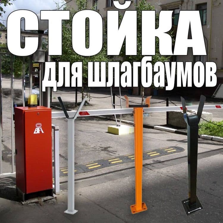 Универсальная стойка для шлагбаума — 1