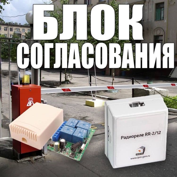 Блоки согласования для пультов Радиореле RR-2/12 — 1